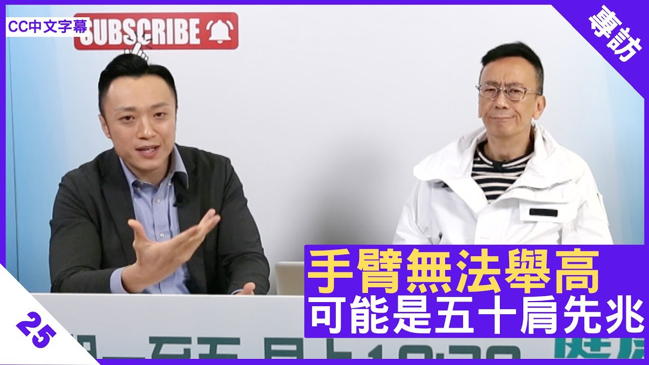 手臂無法舉高 可能是五十肩先兆 - 鄭丹瑞《健康旦》註冊中醫師 #徐澤昌 博士 Part 25 (CC中文字幕)