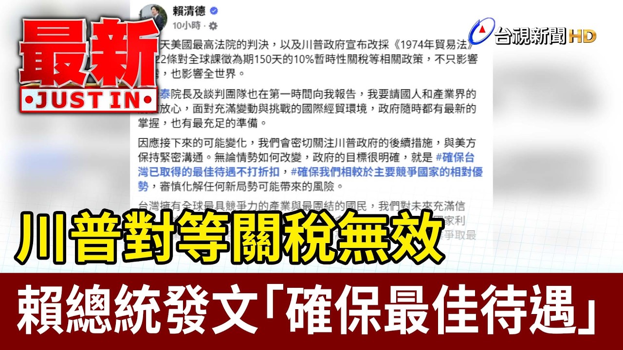 川普對等關稅無效 賴總統發文「確保最佳待遇」【最新快訊】