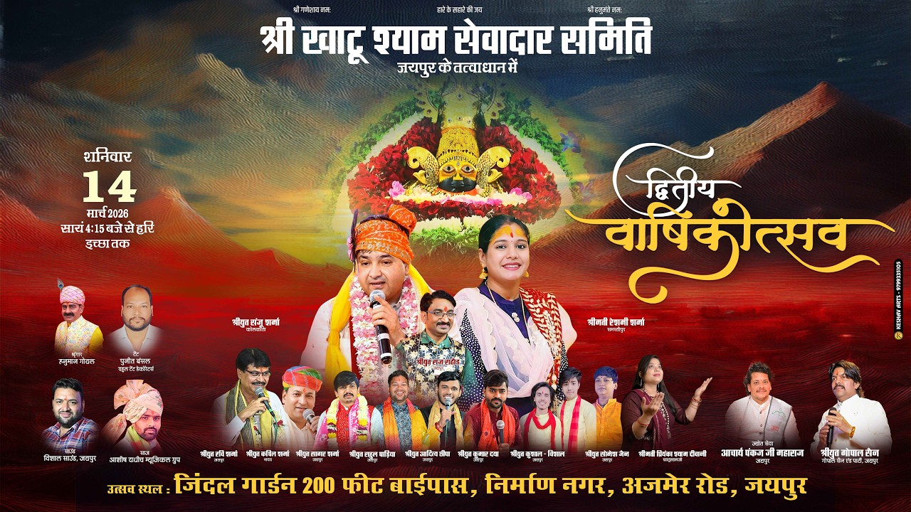 🔴 Live -  श्री खाटू श्याम सेवादार समिति, जयपुर के तत्वावधान में द्वितीय वार्षिक उत्सव