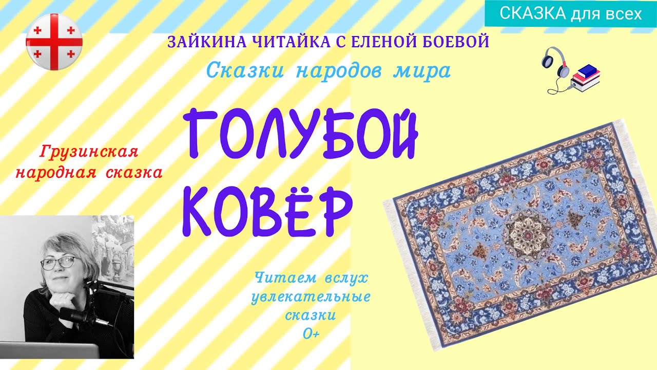 Голубой ковёр. Грузинская народная сказка.