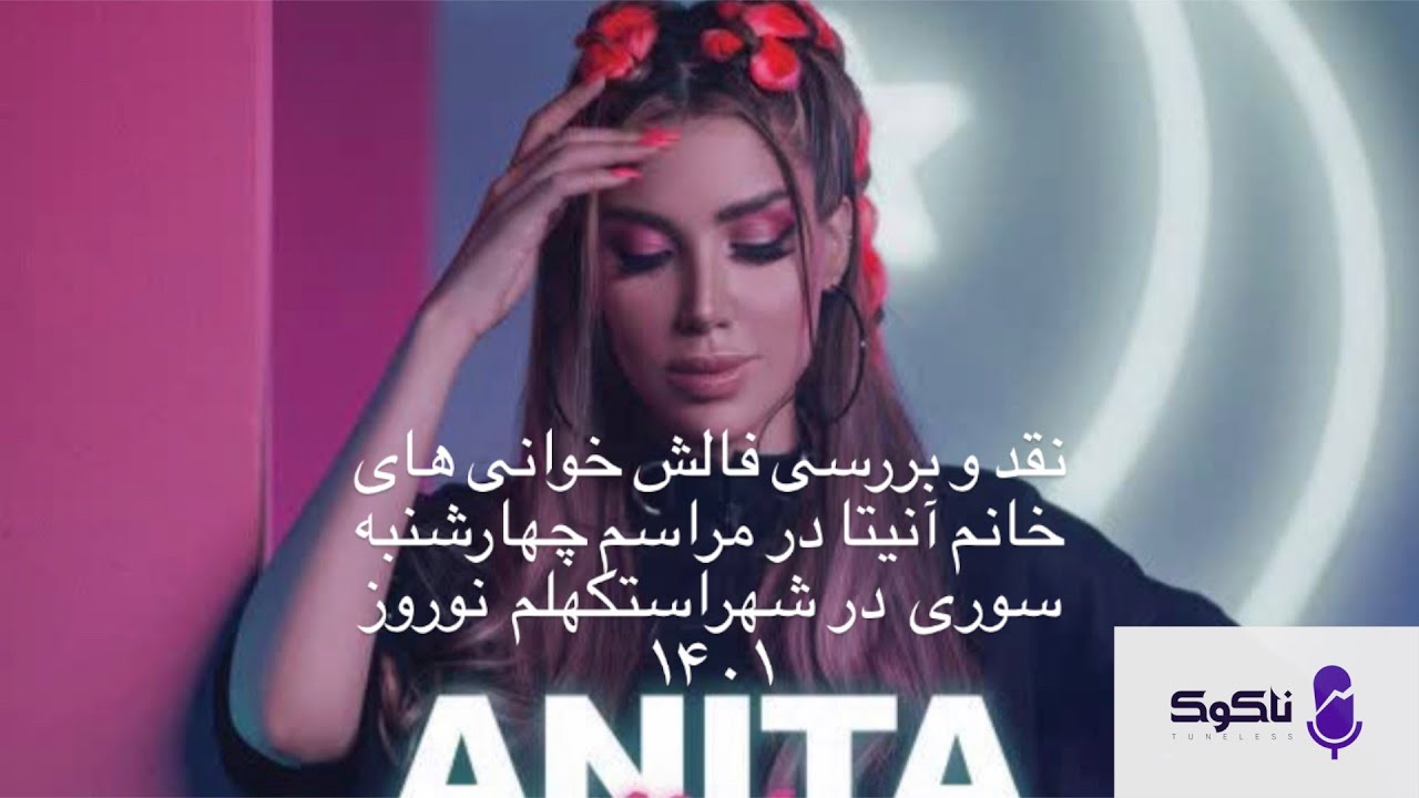 قسمت اول نقد وآنالیز برنامه چهارشنبه سوری در شهر استکهلم (نوروز۱۴۰۱)این قسمت آنیتا