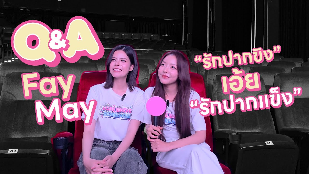 FAYMAY จะมาเล่าเรื่องรักปากขิง เอ้ย ! รักปากแข็ง ที่คุณอยากรู้ | Q&A พิเศษ 🫢