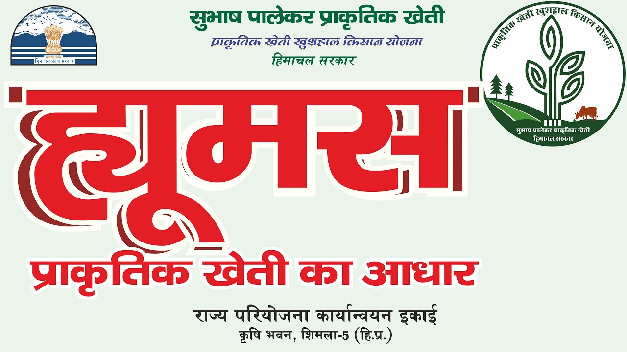 ह्यूमस  का खेती में महत्व  Subhash Palekar #Natural Farming | #PrakritikKheti  #HP #Humus