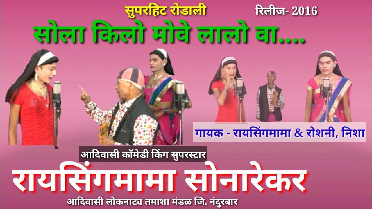 सोला किलो मोवे लालो वा... ( रायसिंगमामा सुपरहिट रोडाली - 2016)