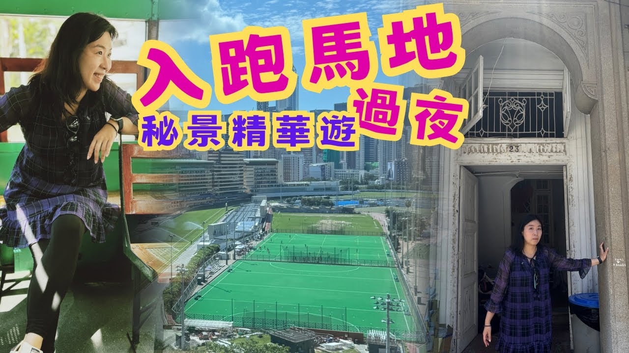 尋找香港故事EP 168：入跑馬地望馬場過夜│村落的遺蹟│近百年前歐式孔雀開屏的窗框│一窺防空洞內門面貌│山坡上的中式廟宇