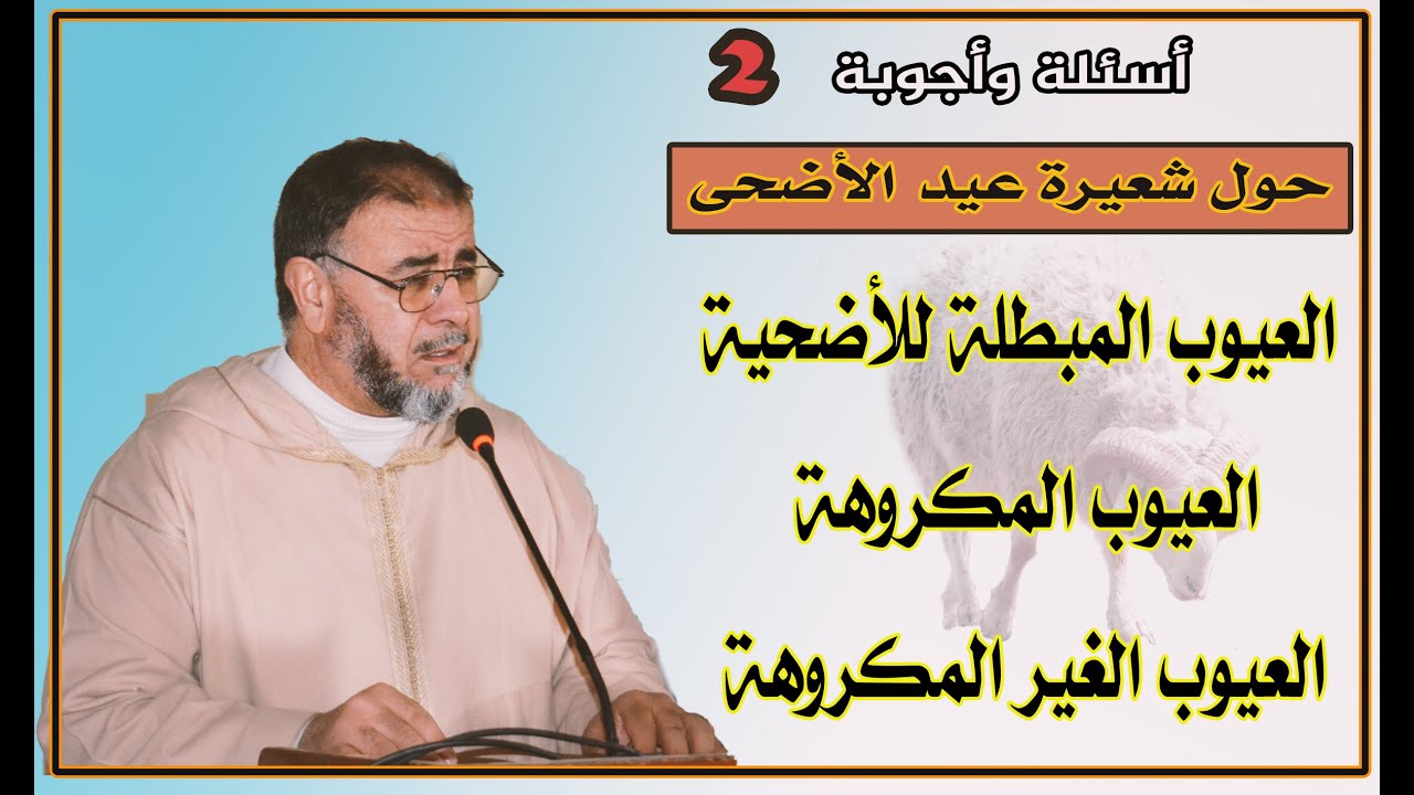 الشيخ عبد الله نهاري:اسئلة عيد الاضحى 2 العيوب التي تبطلها، العيوب المكروهة، عيوب غير مكروهة