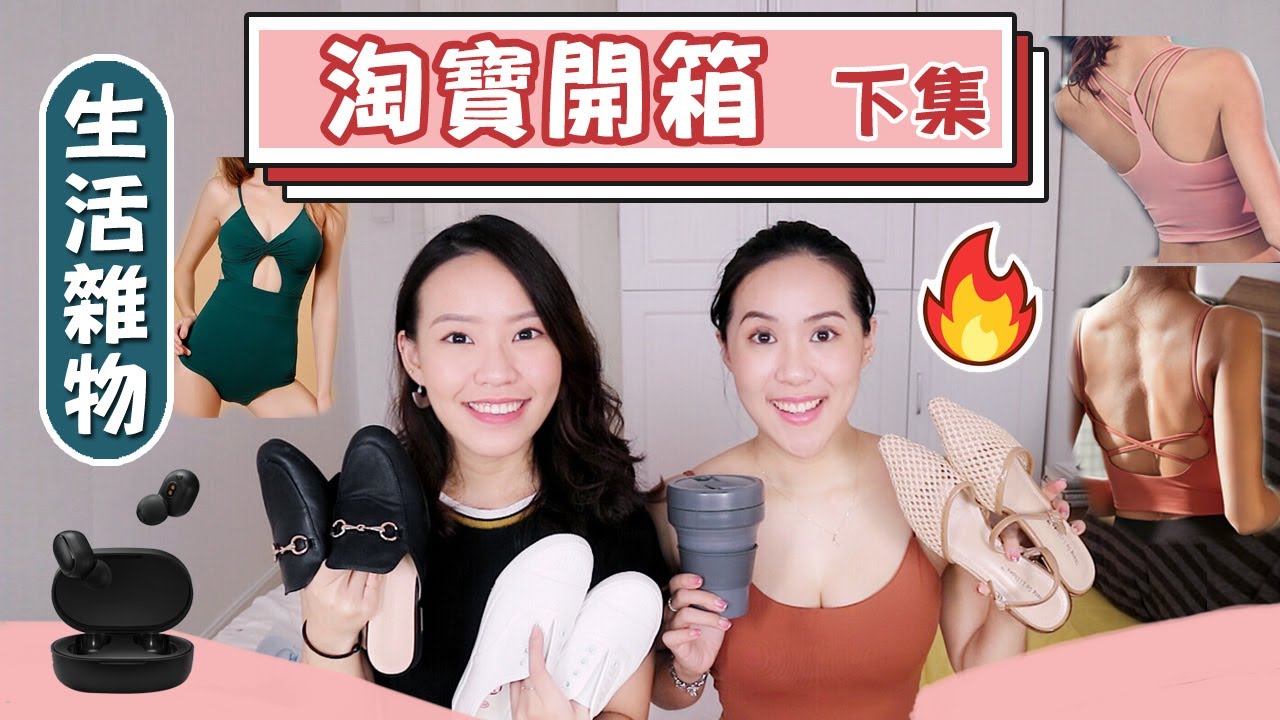 淘寶開箱#下集！23樣超滿意戰利品: 實穿美背運動服、6雙不踩雷平價懶人鞋、泳衣睡衣都買起來｜Live an Insight