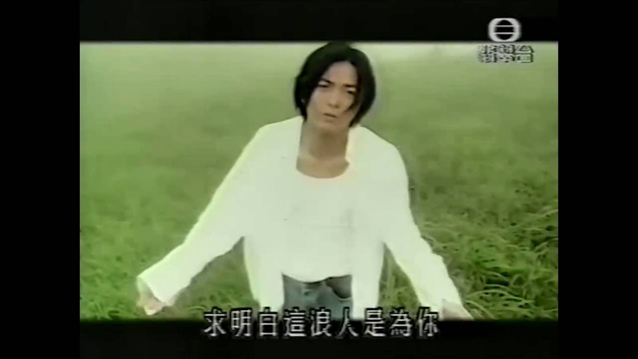 一個為妳甘願蹈火海的人 -  鄭伊健