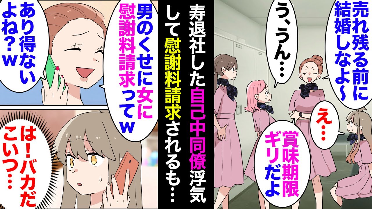 【漫画】寿退社した自己中同僚「みんなも売れ残っちゃうよｗ仕事辞められてラッキー」専業主婦として暇を持て余し、挙げ句浮気が旦那さんにバレ&rarr;「女なのに何故か慰謝料請求されてさｗお金貸して？」【マンガ動画】