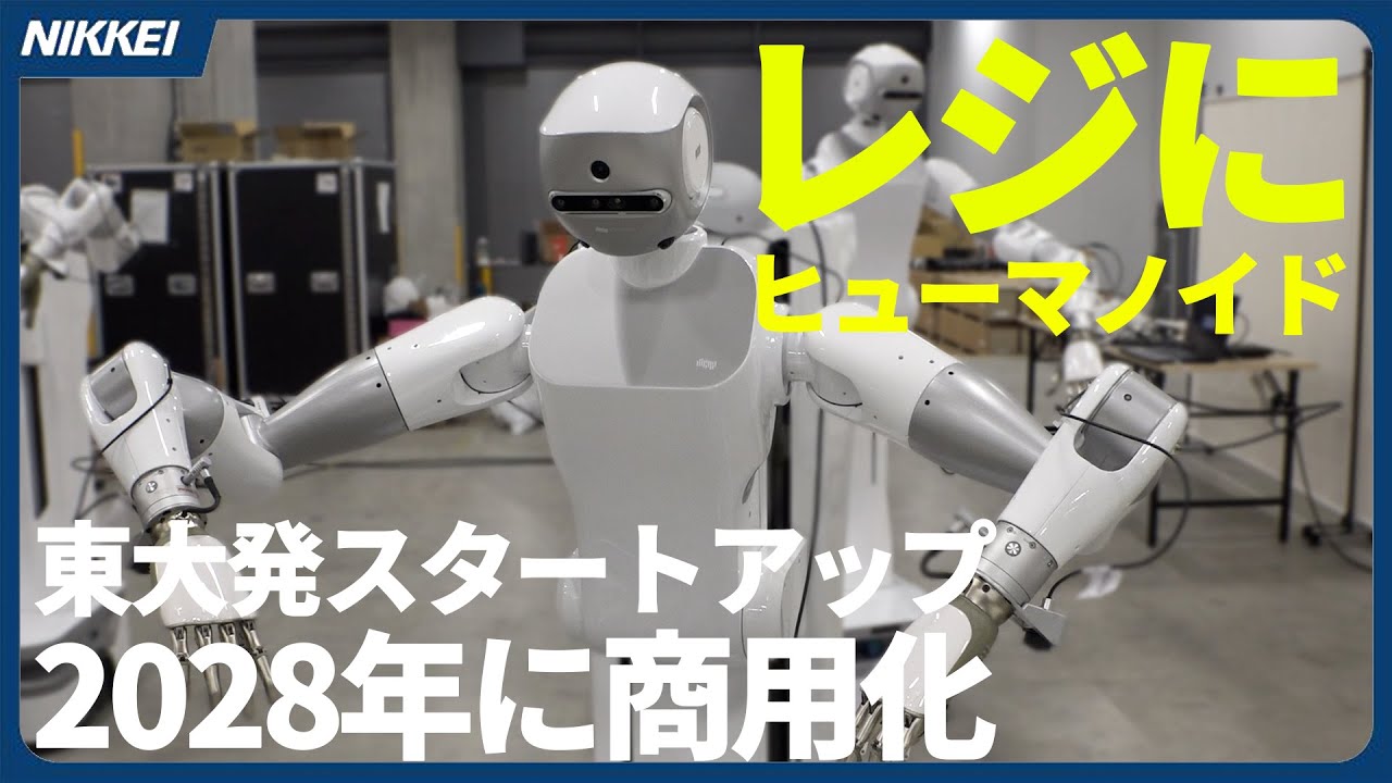 【東大発スタートアップ】コンビニのレジはヒューマノイドにおまかせ？