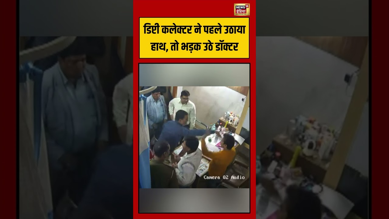 डिप्टी कलेक्टर ने पहले उठाया हाथ, तो भड़क उठे डॉक्टर #shotrs #viralnews #viralvideo #araria