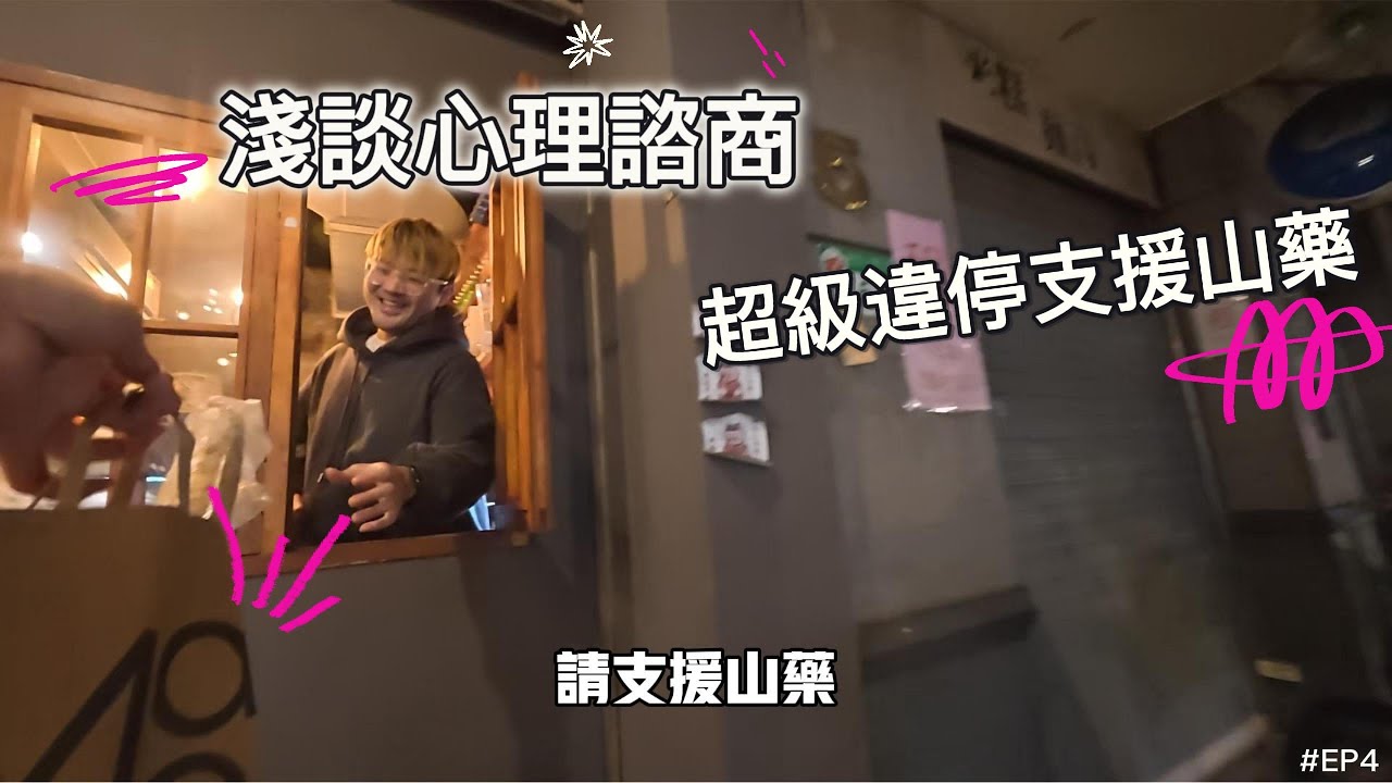 【THIS IS 好奇】外送員日常，淺談【心理諮商】與【超級大違停支援山藥】帶你了解外送員的日常