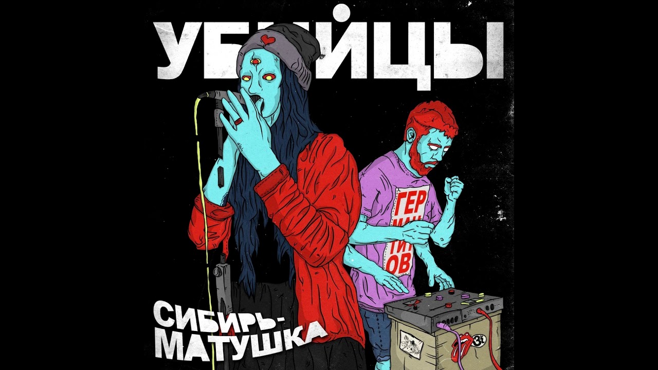 Убийцы - Афина (Полный Альбом)