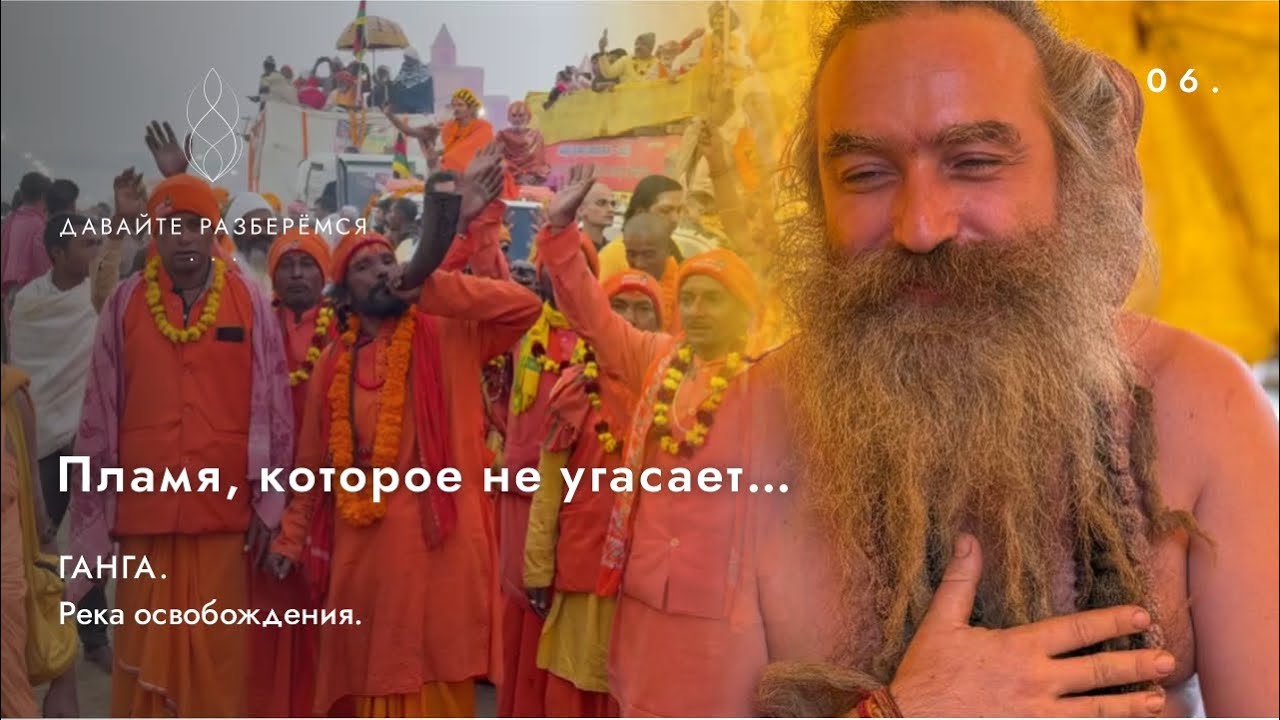 Маха Кумбха Мела 2025. Разговор с Садху Премсагаром Гири (Никита Машкин) о путешествии к вечности