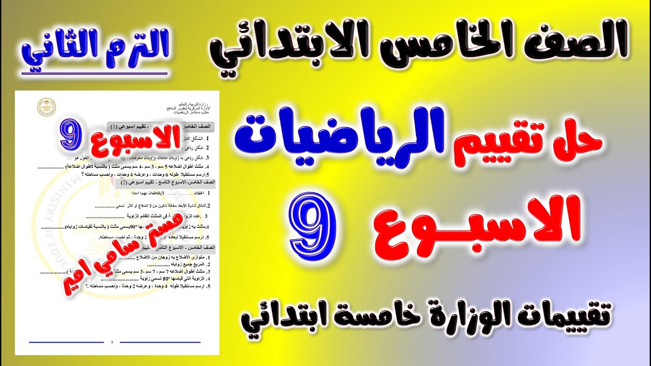 حل التقييم الاسبوعي الاسبوع التاسع رياضيات الصف الخامس الابتدائي الترم الثاني | حل تقييم رياضه خامسه