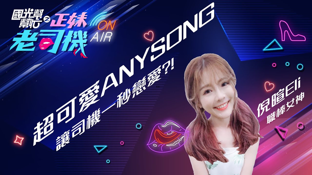 職棒女神倪暄來啦！超可愛ANYSONG教學，讓司機一秒戀愛！國光幫幫忙之《正妹老司機》