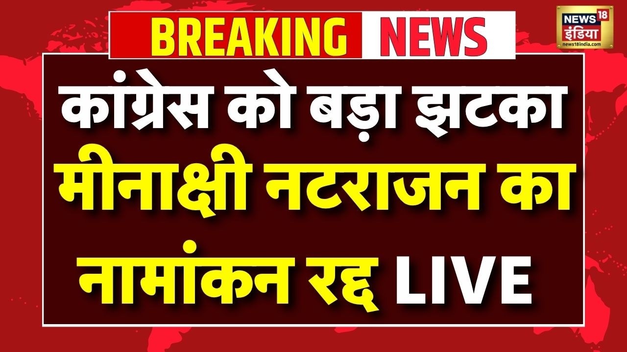 Live : Madhya Pradesh Rajya Sabha में Congress को बड़ा झटका, Meenakshi Natarajan का नामांकन रद
