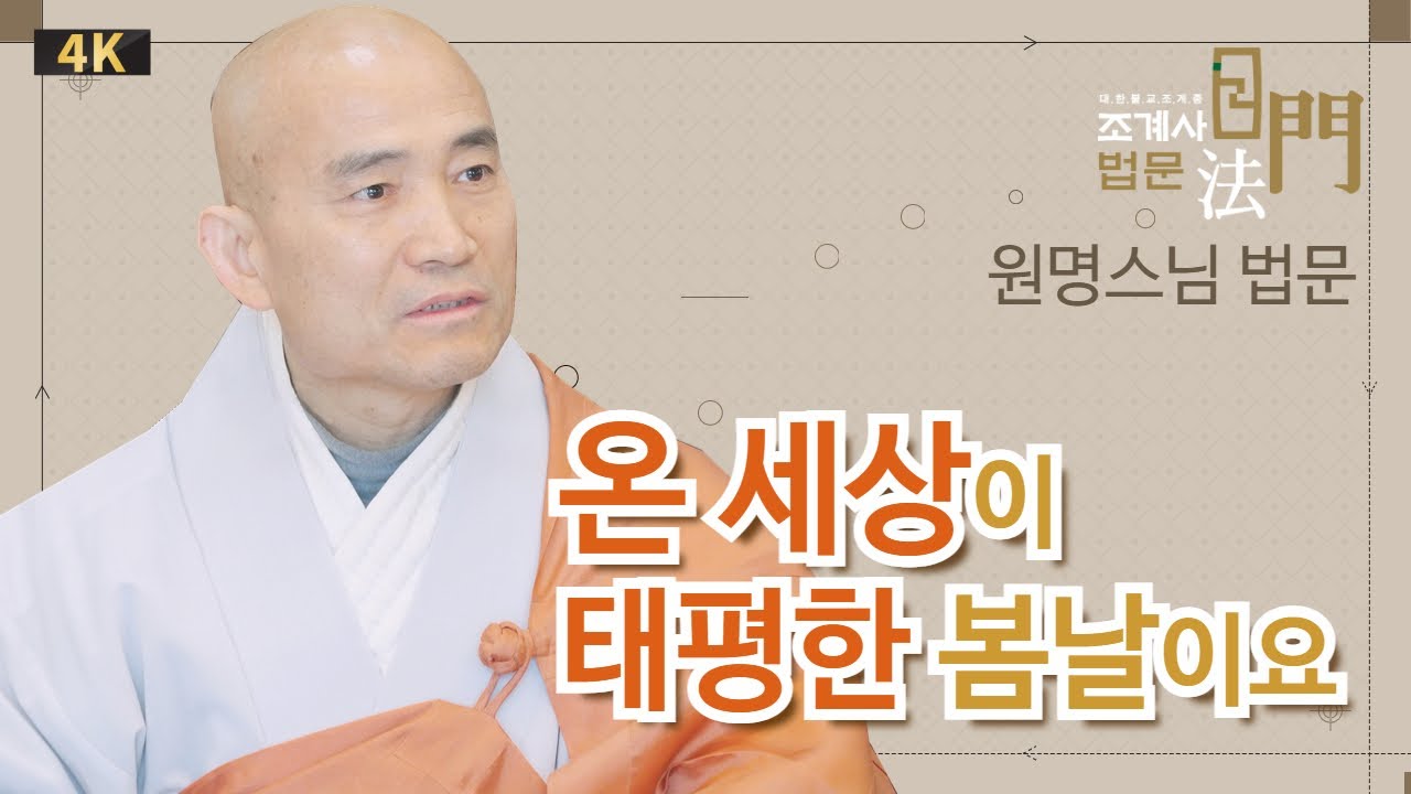 온 세상이 태평한 봄날이요. #원명스님 #입춘기도 #법문 #조계사