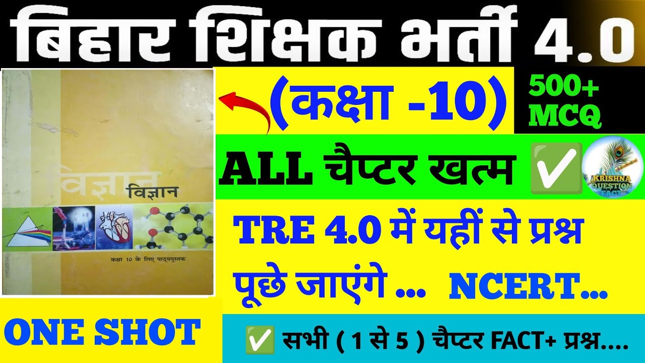 CLASS 10 NCERT SCIENCE ALL CHAPTER MCQI TRE 4.0 SCIENCE l 500+ MCQ l #biharteacher #bpsc #bpsctre4