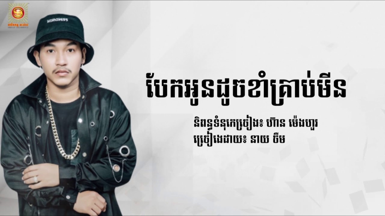 (បទថ្មី នាយចឺម) បែកអូនដូចខាំគ្រាប់មីន, Neay Jerm New Song 2017