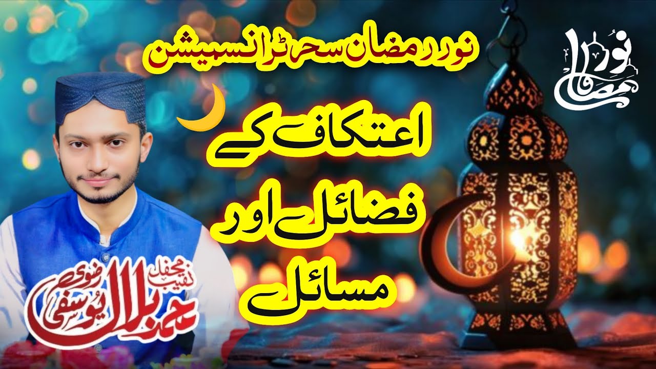 Noor E Ramzan | 19th Ramzan Sehar Transmission | Bilal Yousufi | 9 March 2026 | 1447 Hijri