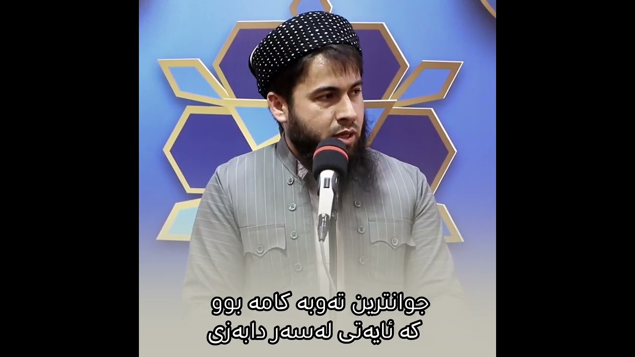 جوانترین تەوبە کامە بوو  کە ئایەتی لەسەر دابەزی