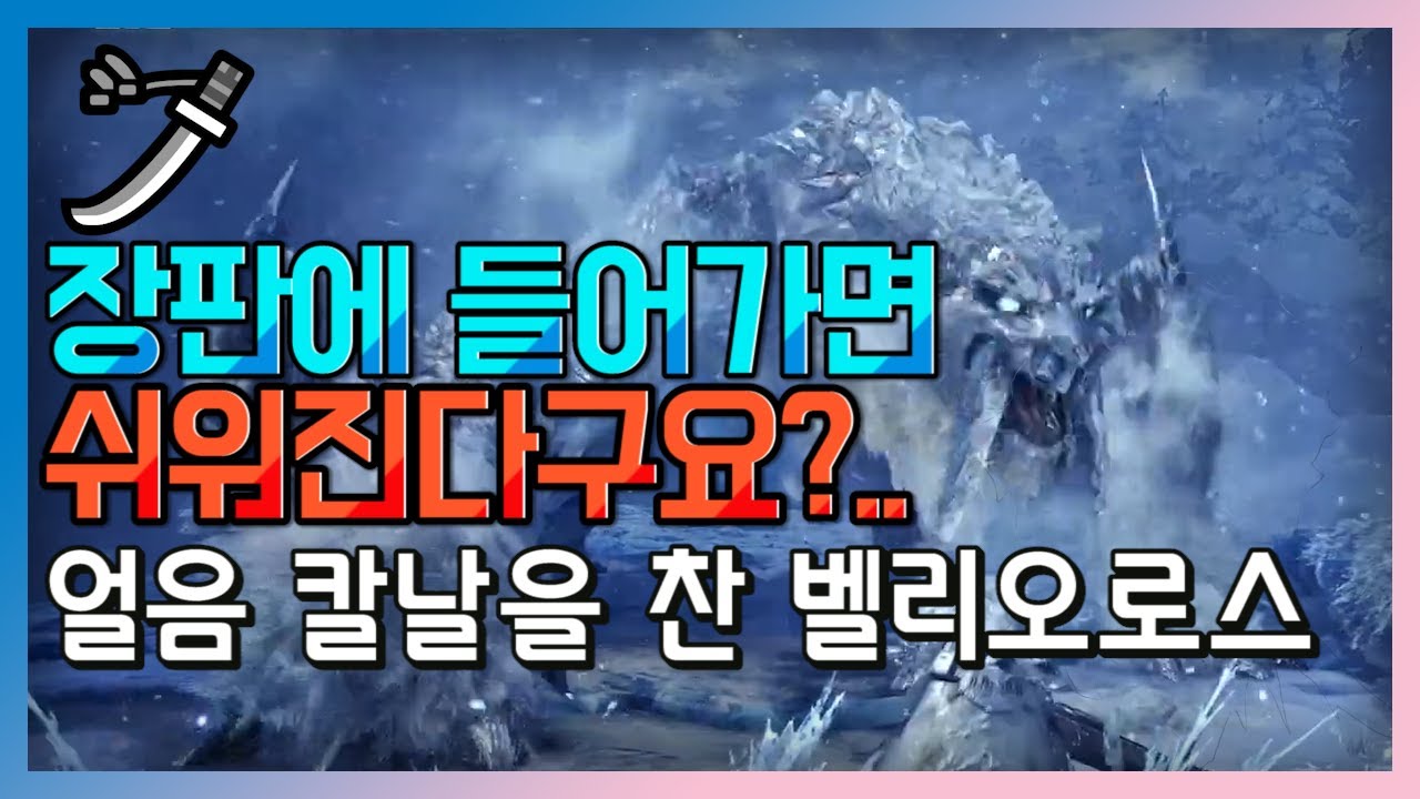 태도 얼음 칼날을 찬 벨리오로스 | 일부러 맞는게 공략이되는 몬스터?