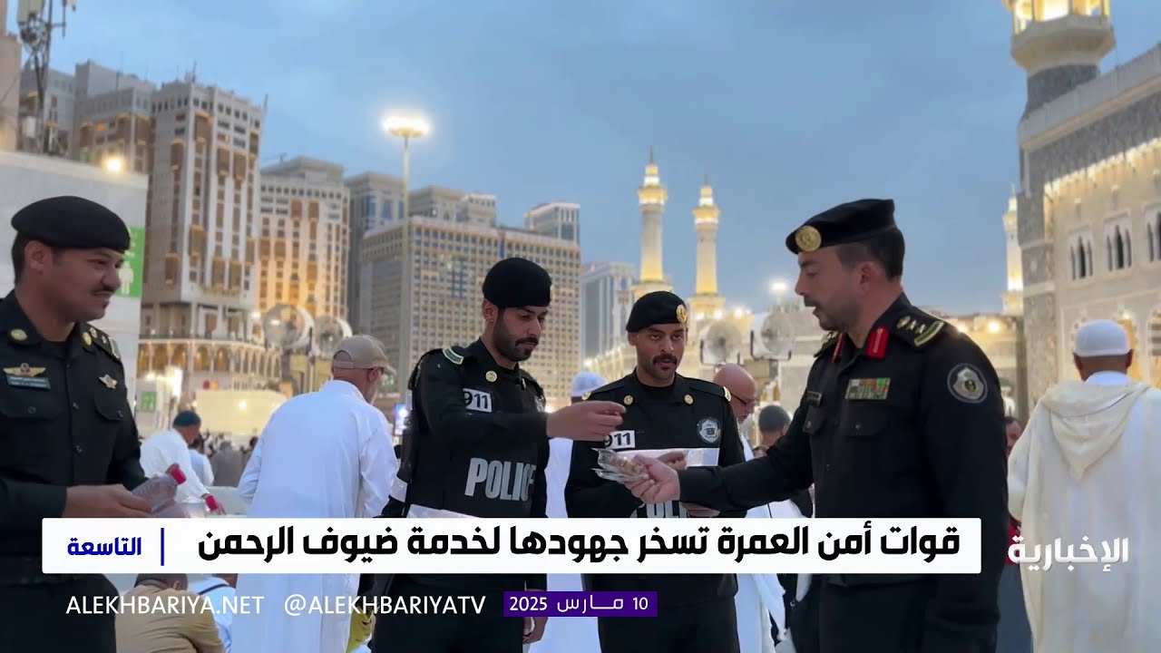 قوات أمن العمرة تسخر جهودها لخدمة ضيوف الرحمن