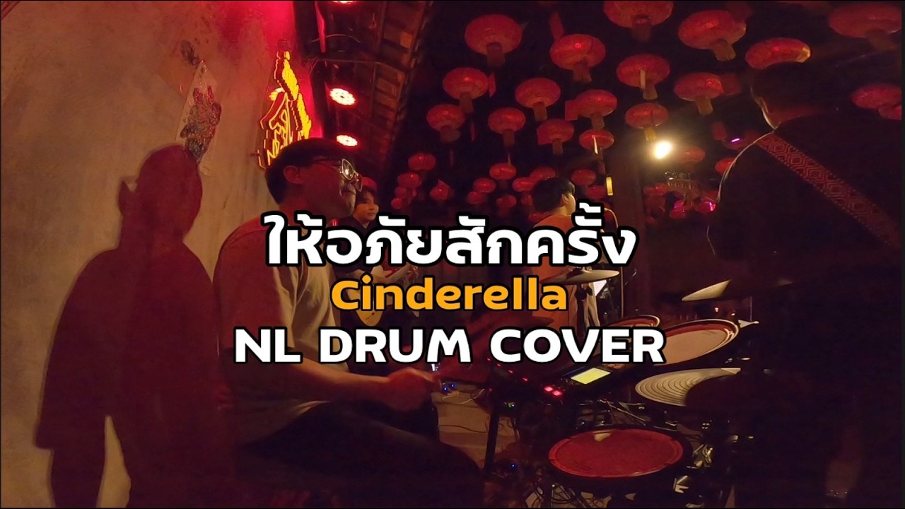 ให้อภัยสักครั้ง - Cinderella Cover [ NL DRUM COVER ] ดนตรีสด เพลงฟังร้านเหล้า