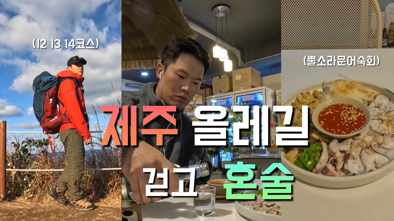 [제주올레길] 즐겁게 제주올레길 걷고 혼술!! 이 맛에 걷는다!! - 올레길(9)