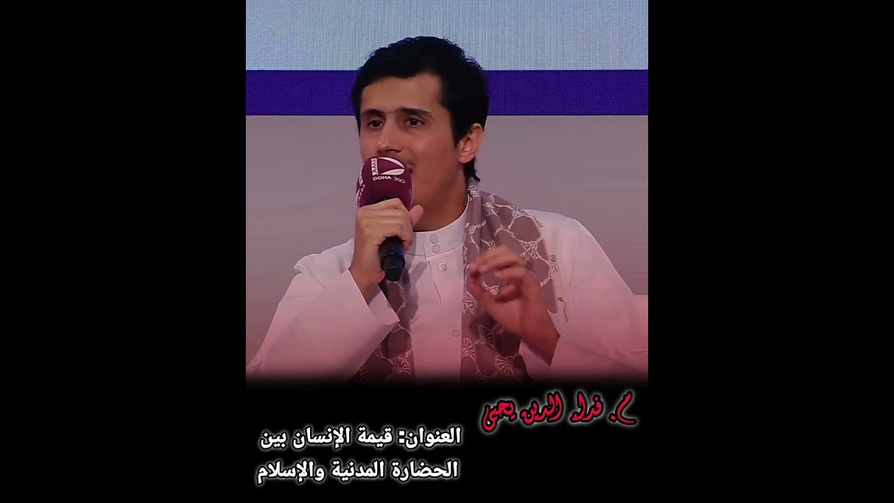 قيمة الإنسان بين الحضارة المدنية والإسلام..||م. فداء الدين يحيى#اكسبلور #فداء_الدين #بودكاست#متابعه 