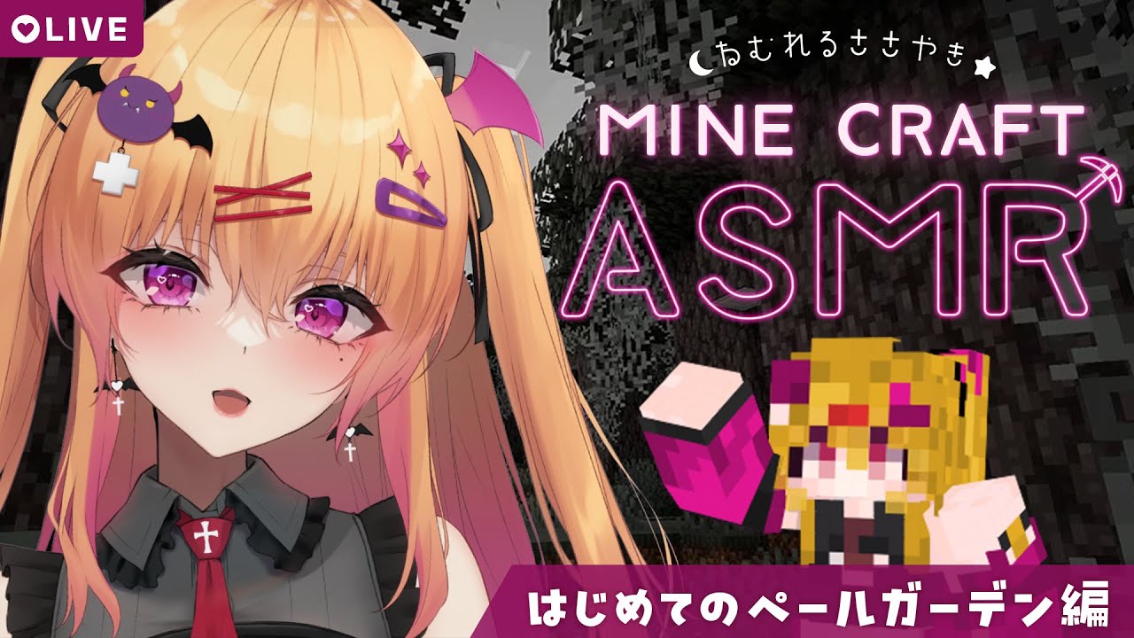 【ASMR Minecraft】ささやきマイクラ🌿はじめてペールガーデン/睡眠導入/whisper【 愛魔めりあ】