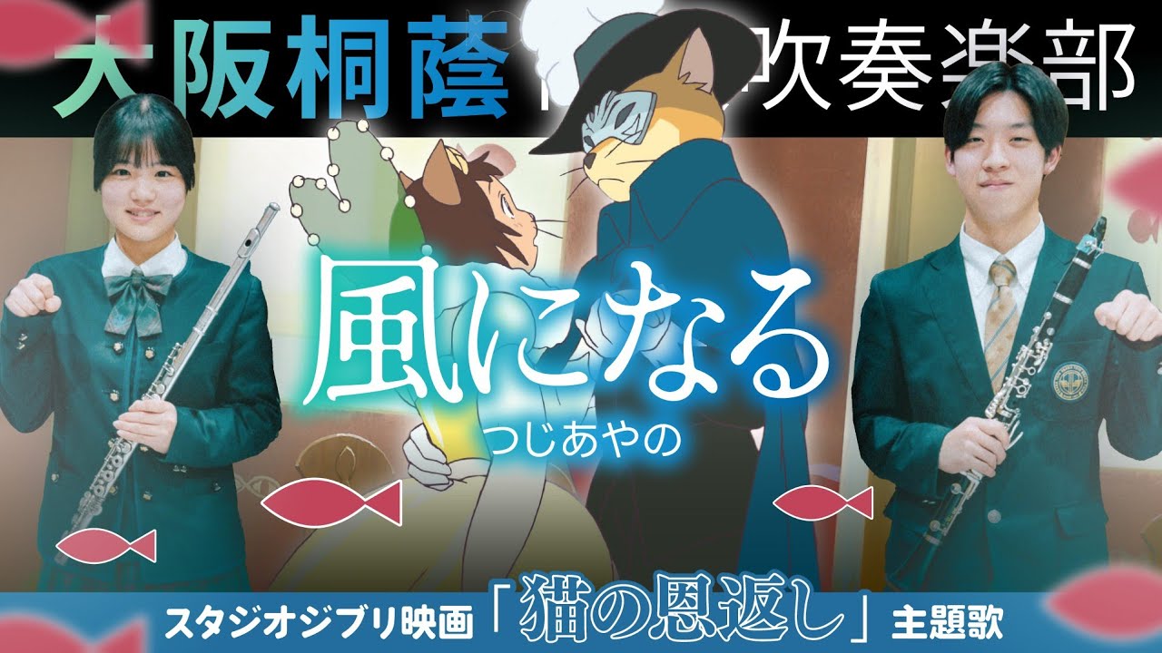 映画『猫の恩返し』風になる / つじあやの【大阪桐蔭吹奏楽部】
