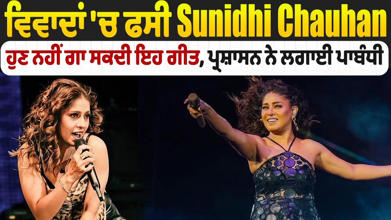 ਵਿਵਾਦਾਂ 'ਚ ਫਸੀ Sunidhi Chauhan, ਹੁਣ ਨਹੀਂ ਗਾ ਸਕਦੀ ਇਹ ਗੀਤ, ਪ੍ਰਸ਼ਾਸਨ ਨੇ ਲਗਾਈ ਪਾਬੰਧੀ