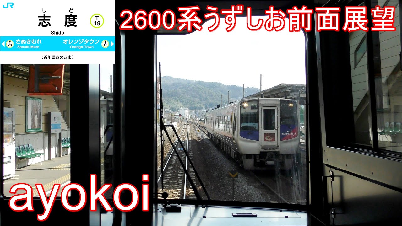JR四国2600系 特急うずしお 前面展望 高松-徳島