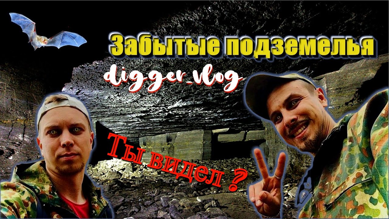 Забытые подземелья! Лабиринты каменоломен.