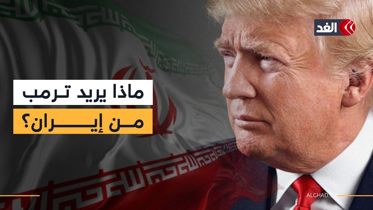 مراقبون في أميركا: ترمب لا يعرف حتى الآن ما الذي يريد فعله تجاه إيران