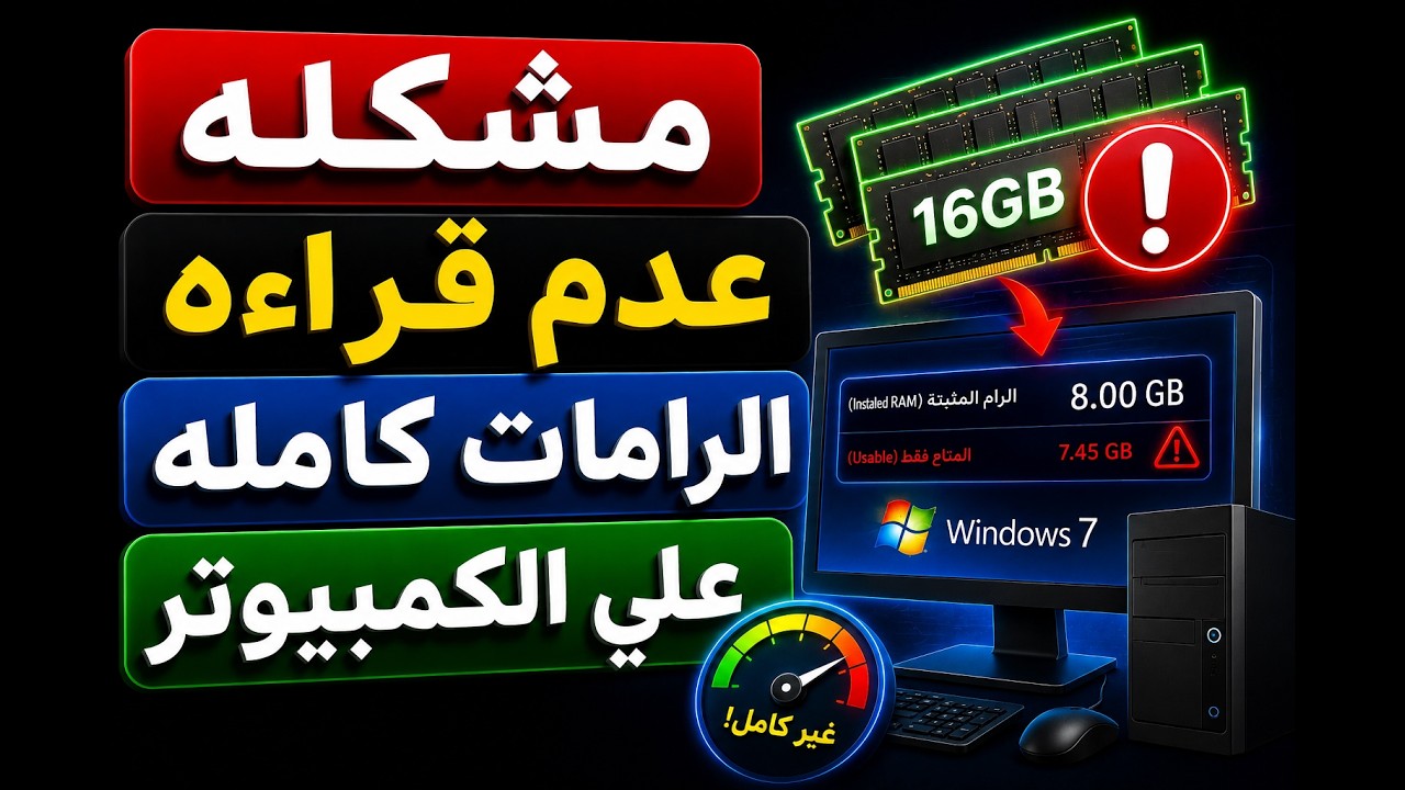الحل النهائي والاكيد في مشكله عدم قرائه الرامات كامله علي الكمبيوتر