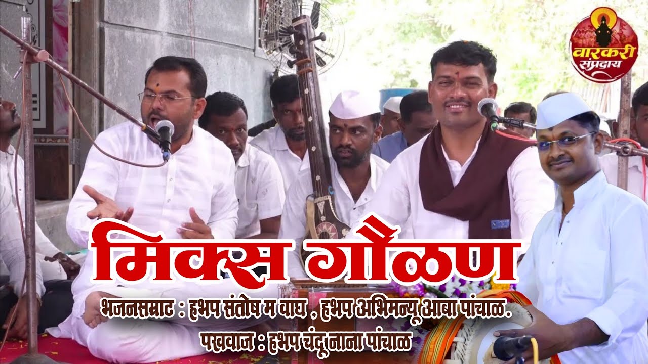 अशी मिक्स गौळण आज पर्यंत ऐकली नसेल । भजनसम्राट संतोष वाघ , अभिमन्यू आबा पांचाळ । पखवाज चंदू नाना 
