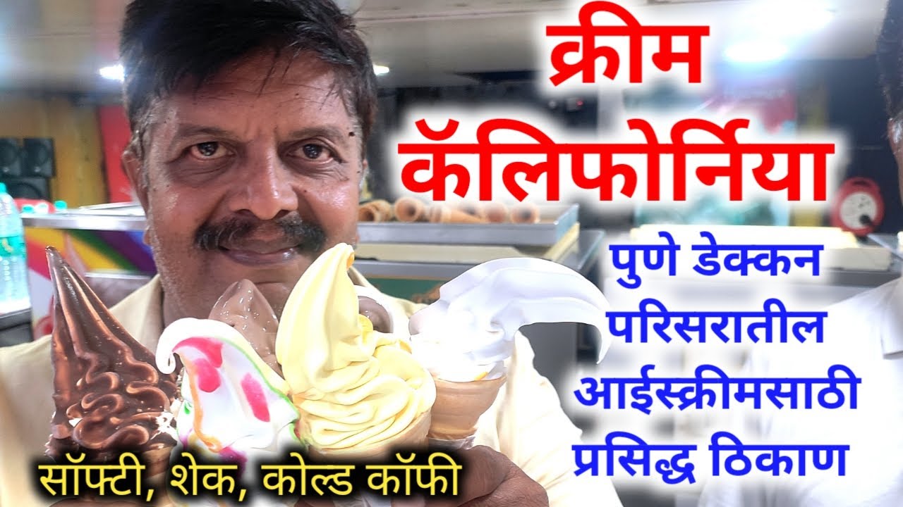 पुणे डेक्कन येथीस आईस्कीमसाठी प्रसिद्ध क्रीम कॅलिफोर्निया जायट hotel cream calefornia #icecream,