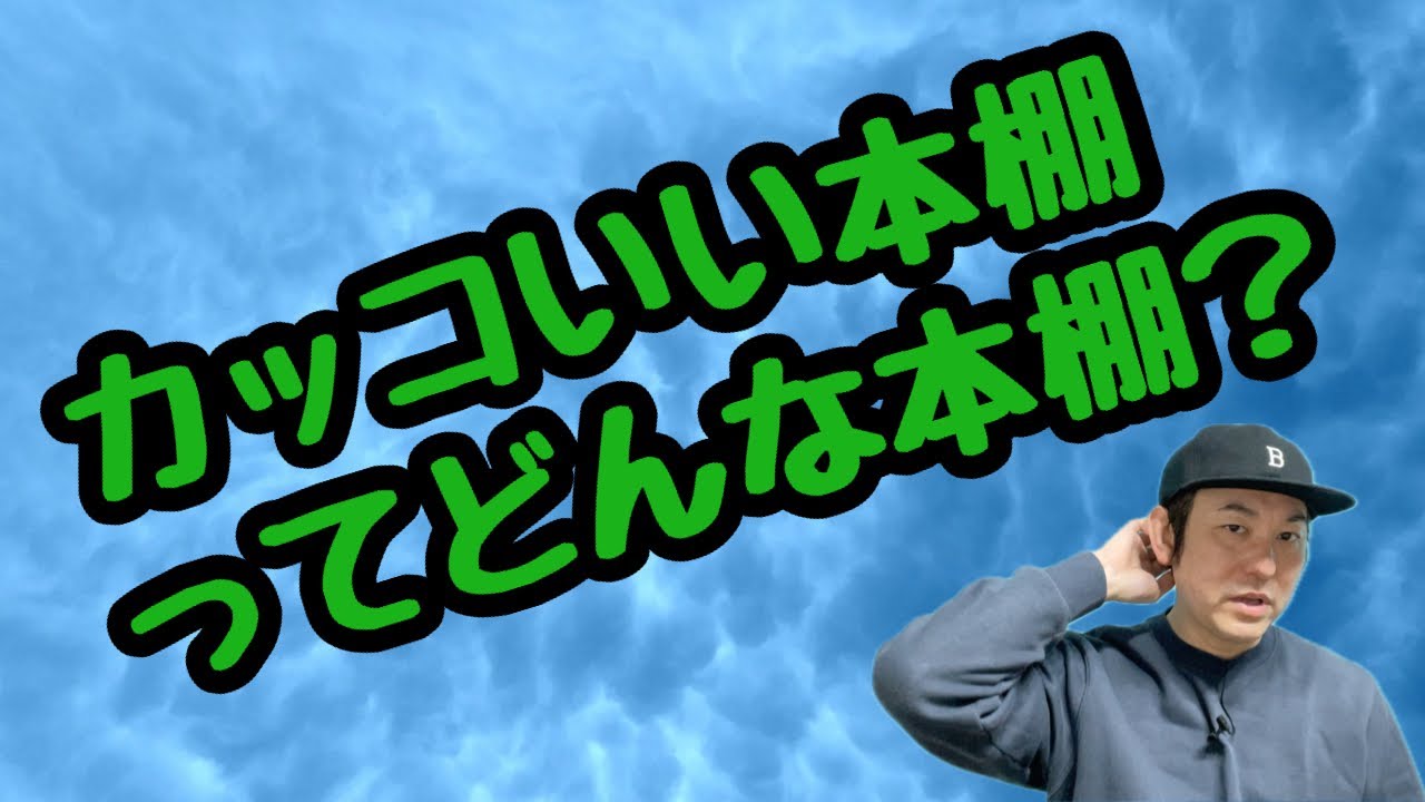 【カッコいい本棚ってどんな本棚？】