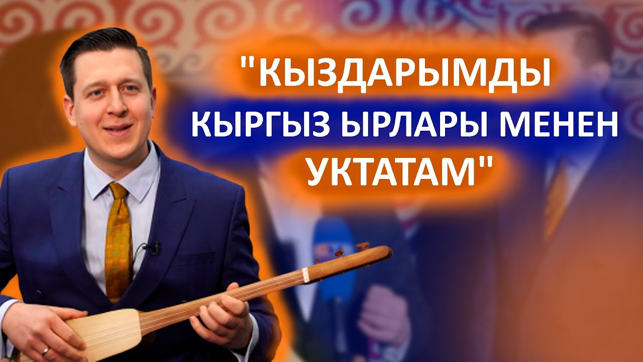 Кыргызча сүйлөп, ырдаган Жонатан #Арабыздагы_адамдар
