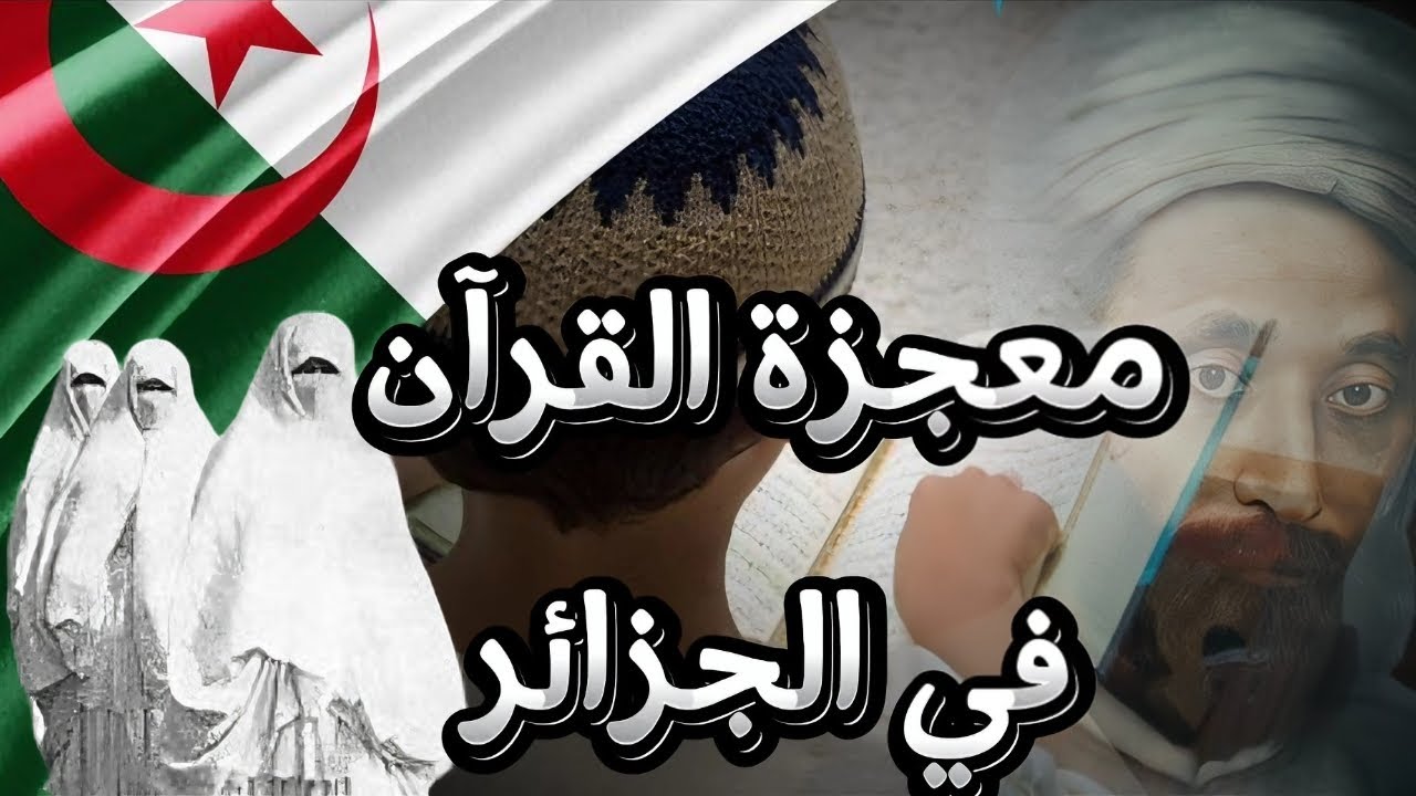 لما حضّرت فرنسا لجنازة الإسلام في الجزائر، فكانت الصدمة| قصة ستشعرك بالفخر