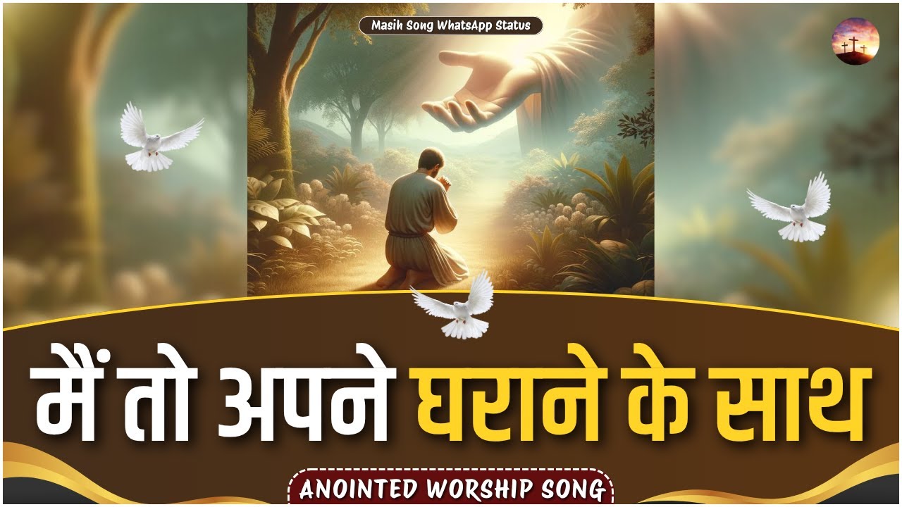 Mai To Apne Gharane Ke Saath || Anointed Worship Song || @MasihSongWhatsAppStatus