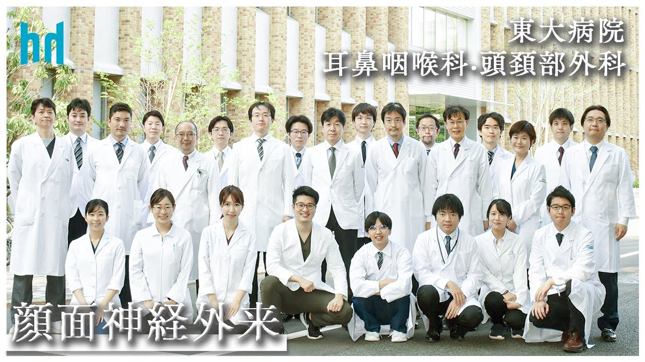 東京大学耳鼻咽喉科「顔面神経外来」
