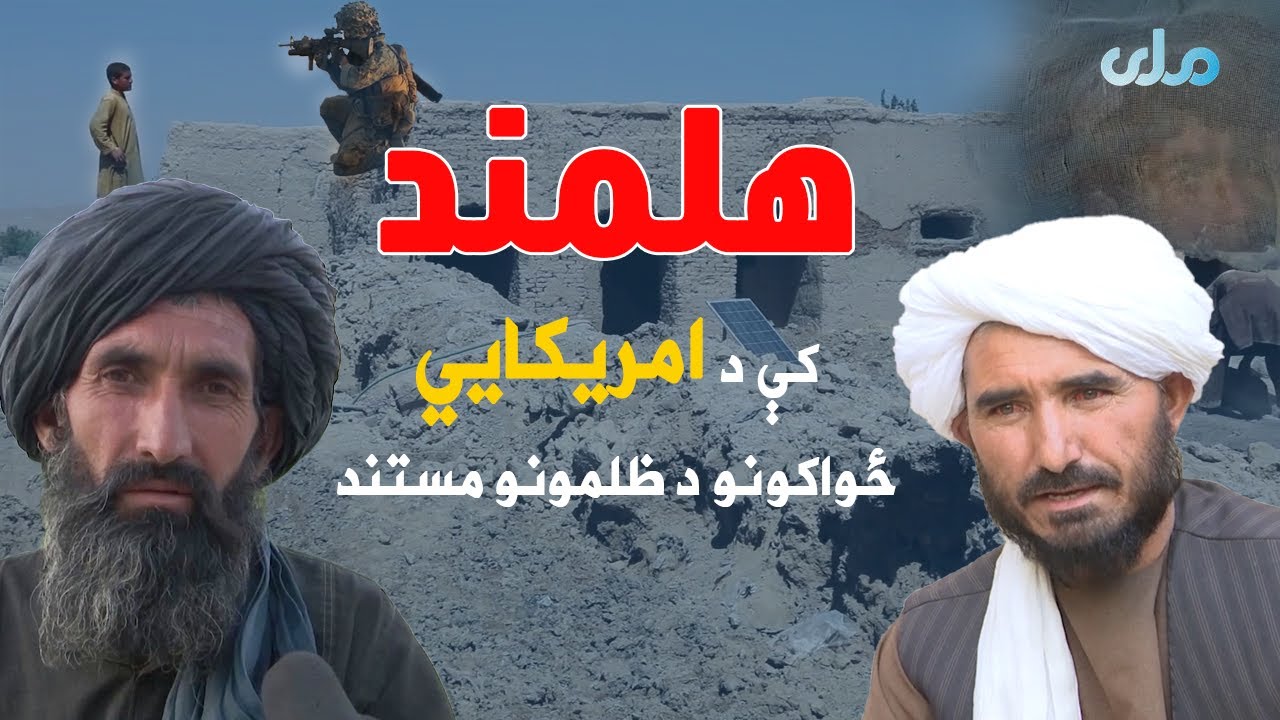 هلمند کې د امریکايي ځواکونو د ظلمونو مستند