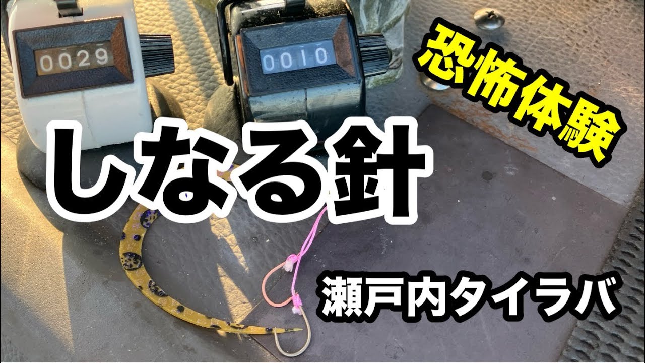 恐怖体験　しなる針　初冬の瀬戸内タイラバ