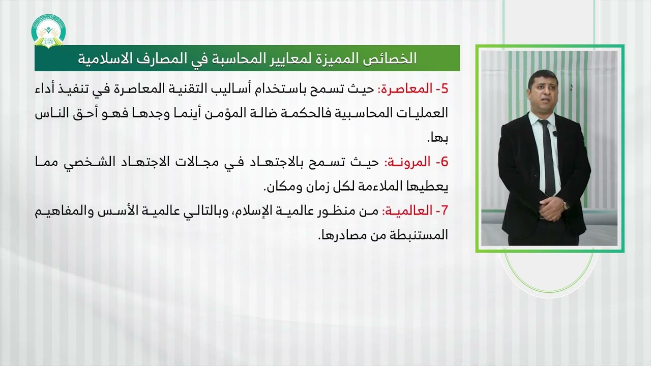 المحاضرة (1)  أساسيات ومفاهيم المحاسبة في المصارف الاسلامية - تقديم: د. عاطف حسين حيدره