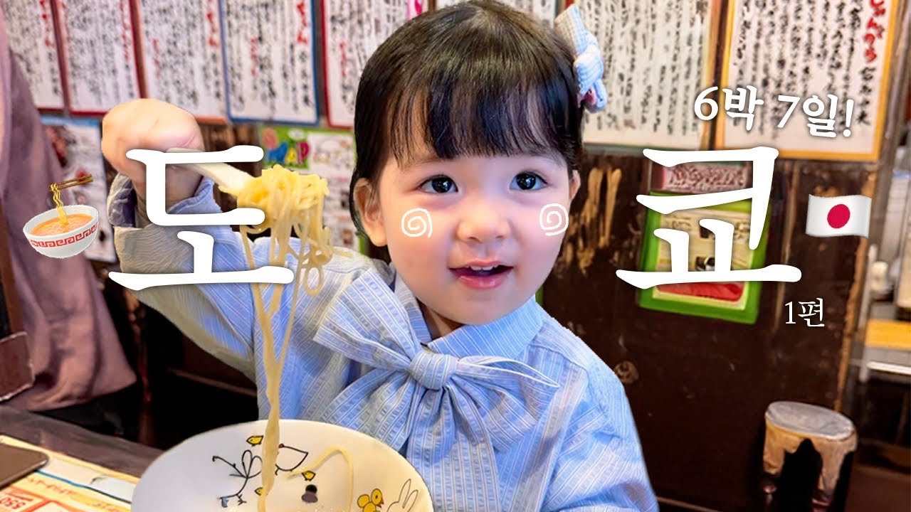 이로의 첫 일본 여행｜아기랑 해외｜도쿄 맛집 | #1