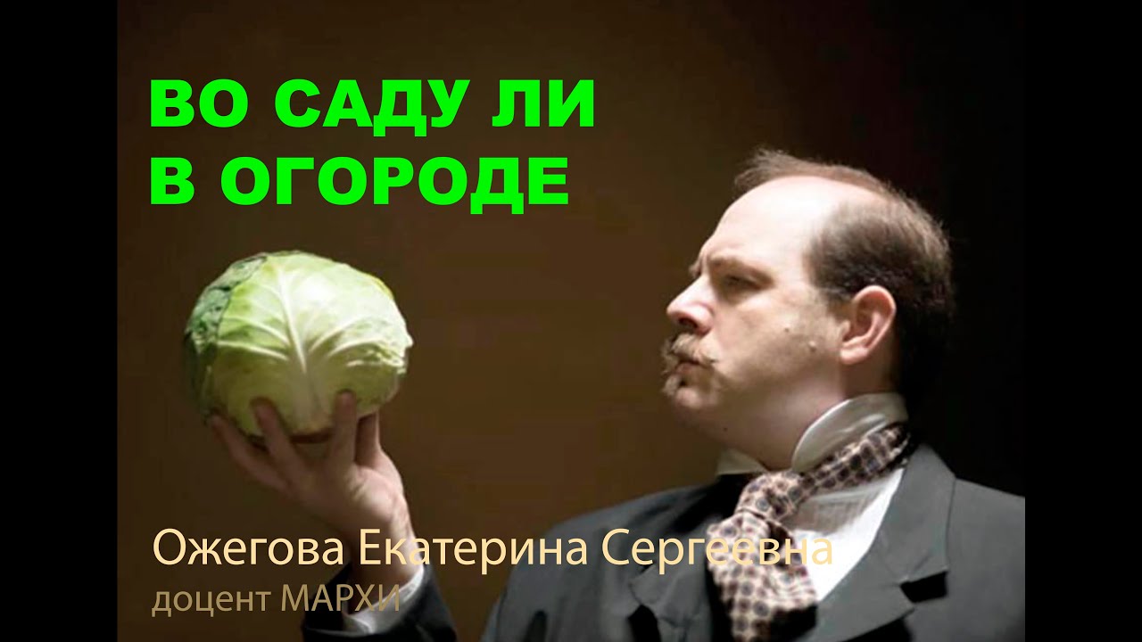 Во саду ли в огороде